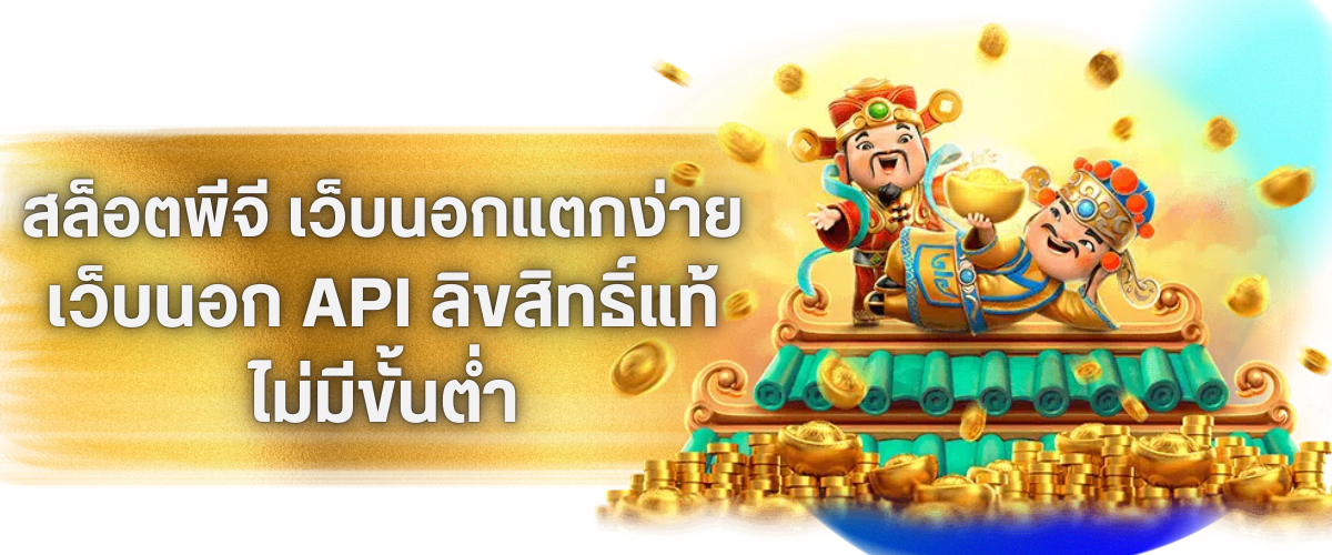ONE-THAI สล็อตพีจี เว็บนอก ลิขสิทธิ์แท้ API จากต่างประเทศ