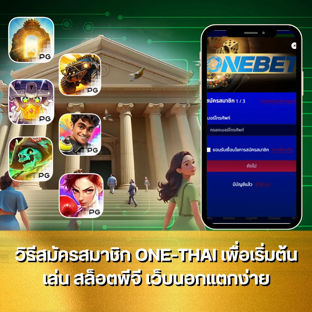 วิธีสมัครสมาชิก ONE-THAI เพื่อเริ่มต้นเล่น สล็อตพีจี เว็บนอกแตกง่าย
