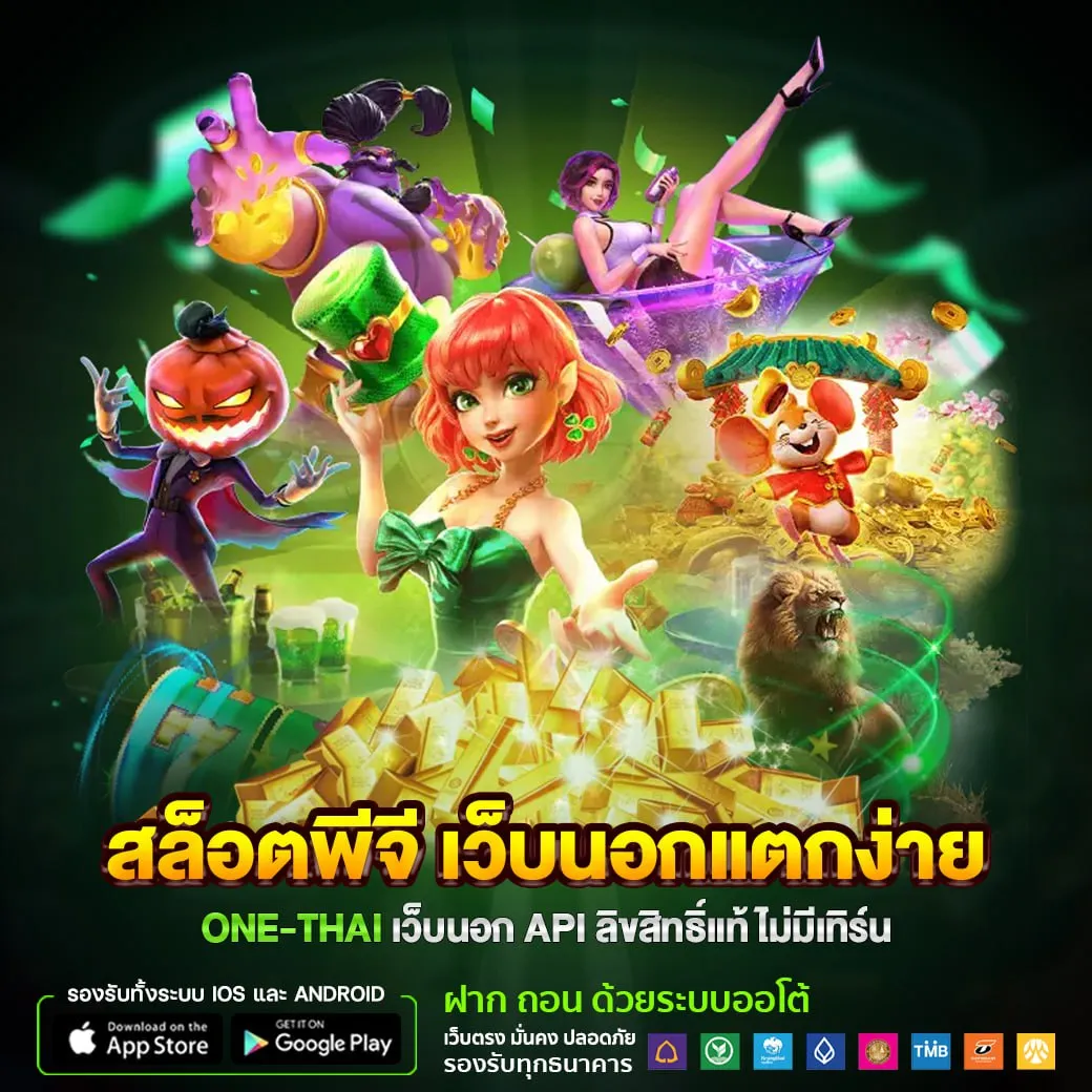สล็อตพีจี เว็บนอกแตกง่าย ONE-THAI สล็อตเว็บตรง ไม่ติดเทิร์น