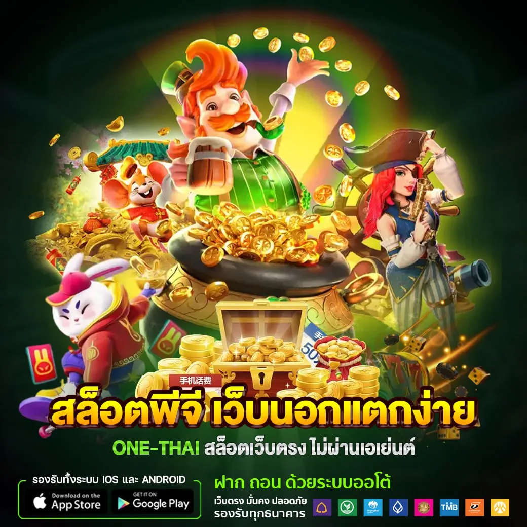 สล็อตพีจี เว็บนอกแตกง่าย ONE-THAI สล็อตเว็บนอก ไม่ผ่านเอเย่นต์