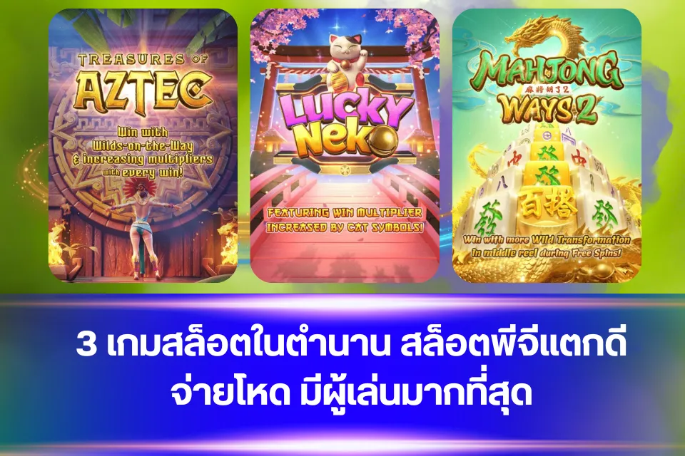 3 เกมสล็อตในตำนาน สล็อตพีจีแตกดี จ่ายโหด มีผู้เล่นมากที่สุด