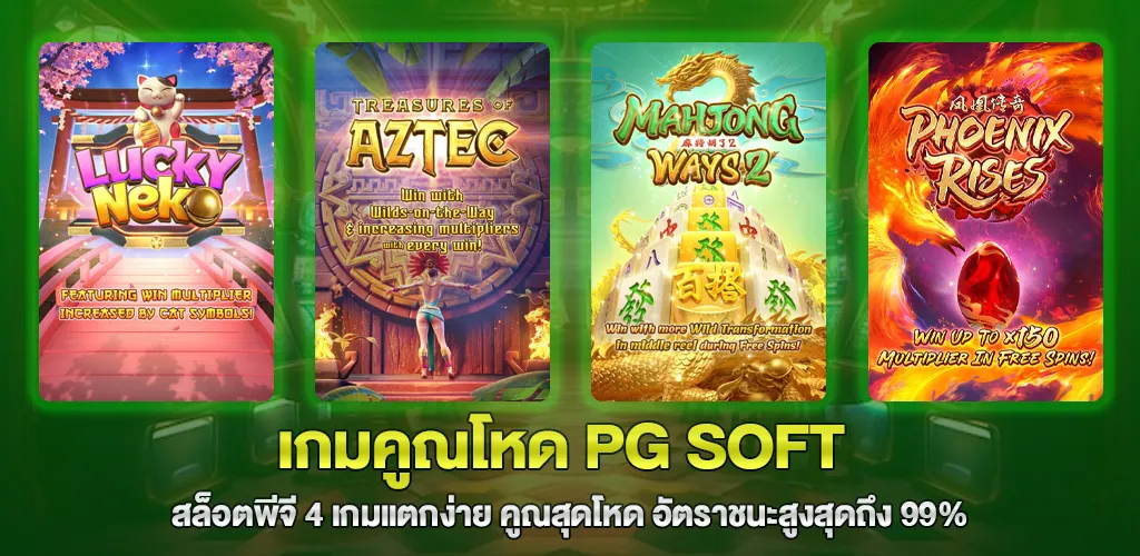 4 เกมคูณโหด PG SOFT แตกง่าย อัตราชนะสูงสุดถึง 99%