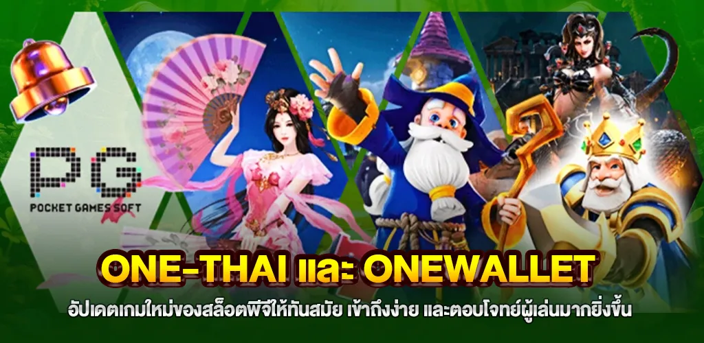 ONE-THAI และ onewallet กับบทบาทในการอัปเดต เกมใหม่ สล็อตพีจี