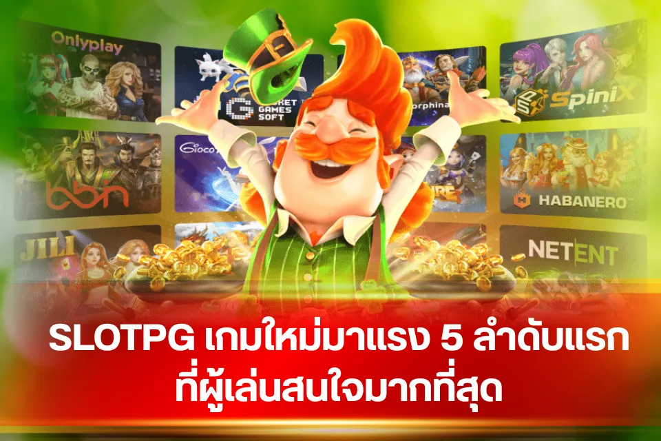 SLOTPG เกมใหม่มาแรง 5 ลำดับแรก ที่ผู้เล่นสนใจมากที่สุด