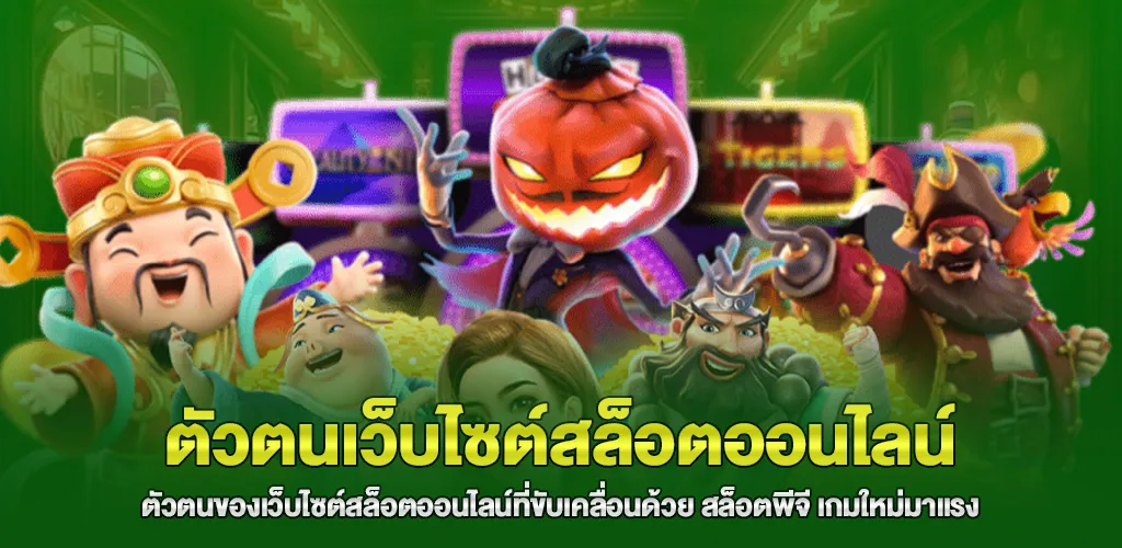 สล็อตพีจี เกมใหม่มาแรง อัปเดตล่าสุด แตกหนักทุกค่าย 3 ตัวตนของเว็บไซต์สล็อตออนไลน์ที่ขับเคลื่อนด้วย สล็อตพีจี เกมใหม่มาแรง