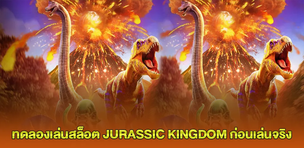 รีวิวเกมสล็อต Jurassic Kingdom แตกง่าย จ่ายหนัก กับเว็บตรงอันดับ1 3 ทดลองเล่นสล็อต Jurassic Kingdom ก่อนเล่นจริง