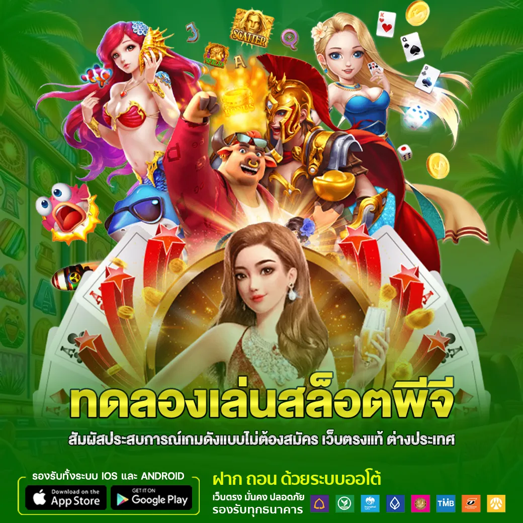 ทดลองเล่นสล็อตพีจี สัมผัสประสบการณ์เกมดังแบบไม่ต้องสมัคร เว็บตรงแท้ ต่างประเทศ