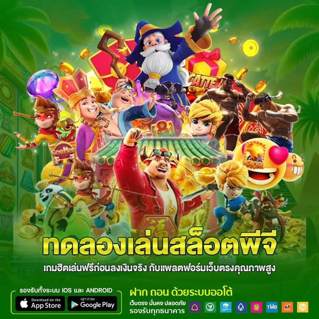 ทดลองเล่นสล็อตพีจี เกมฮิตเล่นฟรีก่อนลงเงินจริง กับแพลตฟอร์มเว็บตรงคุณภาพสูง