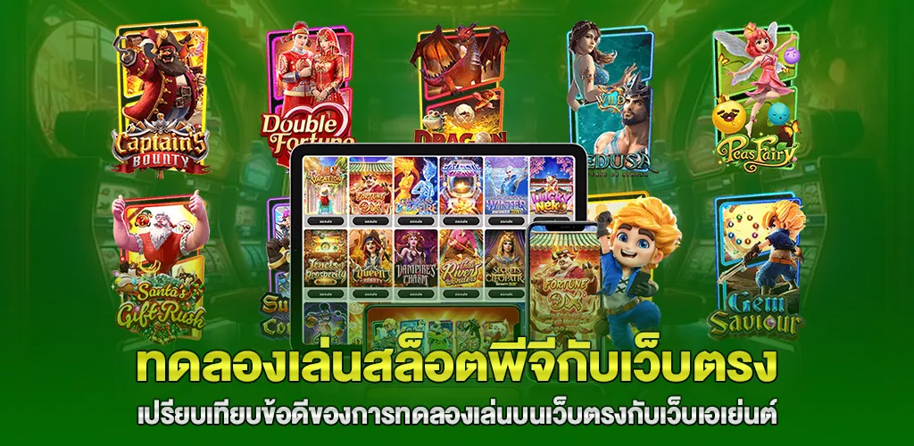 ทดลองเล่นสล็อตพีจีกับเว็บตรง ดีกว่าเว็บผ่านเอเย่นต์อย่างไร