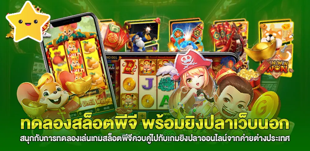 ทดลองเล่นสล็อตพีจีควบคู่กับเกมยิงปลาออนไลน์ต่างประเทศ