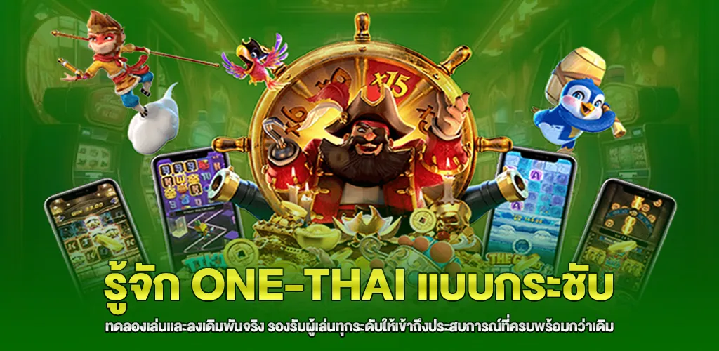 ทำความรู้จักแบรนด์ ONE-THAI ในฐานะตัวเลือกสำหรับทดลองและเล่นจริง