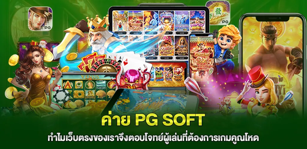 ทำไมเว็บตรงของเราจึงตอบโจทย์ผู้เล่นที่ต้องการเกมคูณโหดจาก PG SOF
