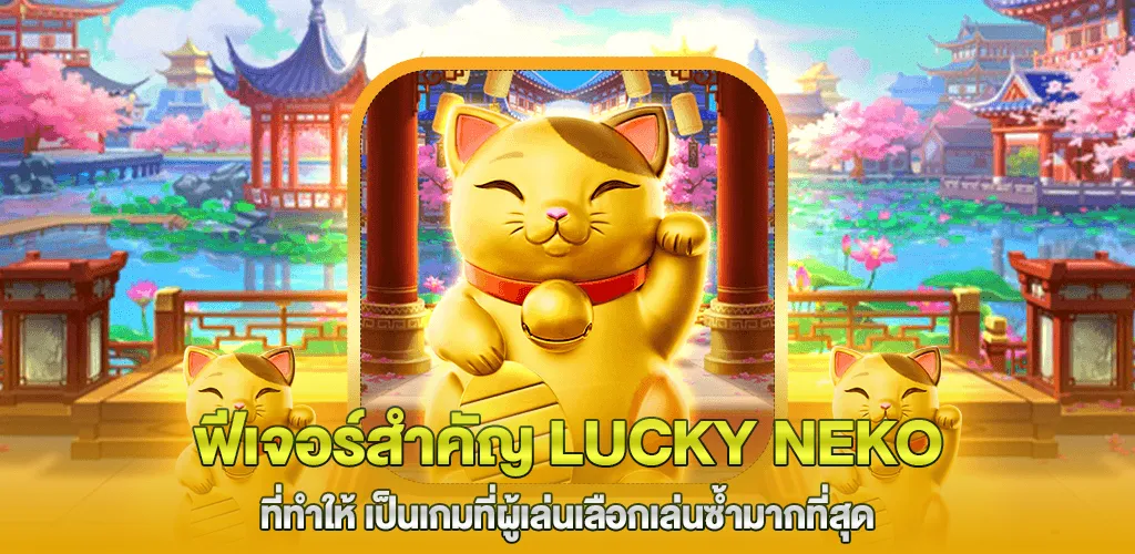 ฟีเจอร์สำคัญที่ทำให้ Lucky Neko เป็นเกมที่ผู้เล่นเลือกซ้ำมากที่สุด