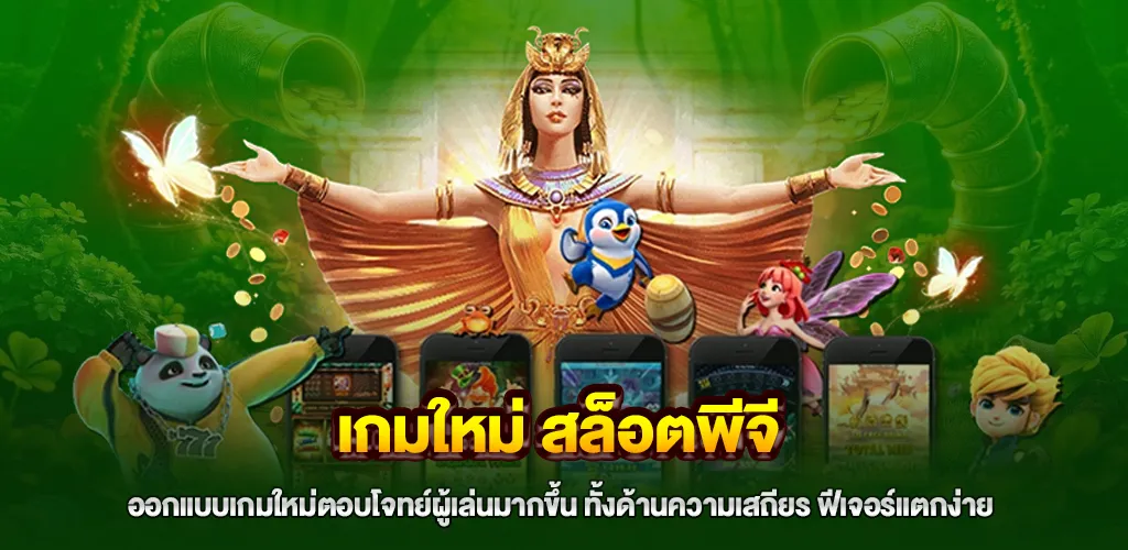 ภาพรวมของ เกมใหม่ สล็อตพีจี ในยุคเว็บตรงต่างประเทศ