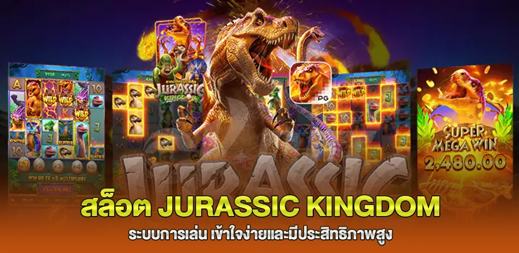 รีวิวเกมสล็อต Jurassic Kingdom แตกง่าย จ่ายหนัก กับเว็บตรงอันดับ1 2 ระบบการเล่นของ Jurassic Kingdom เข้าใจง่ายและมีประสิทธิภาพสูง