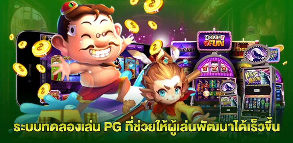 ระบบทดลองเล่น PG ที่ช่วยให้ผู้เล่นพัฒนาได้เร็วขึ้น