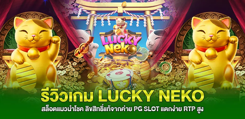 รีวิวเกม lucky neko สล็อตแมวนำโชค แตกง่าย RTP สูง
