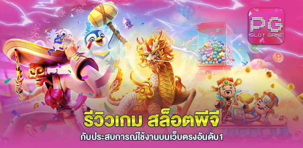 รีวิวเกมสล็อต Jurassic Kingdom แตกง่าย จ่ายหนัก กับเว็บตรงอันดับ1 4 รีวิวเกม สล็อตพีจี กับประสบการณ์ใช้งานบนเว็บตรงอันดับ1