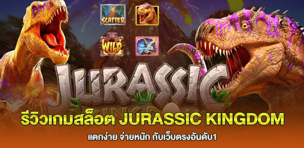 รีวิวเกมสล็อต Jurassic Kingdom แตกง่าย จ่ายหนัก กับเว็บตรงอันดับ1