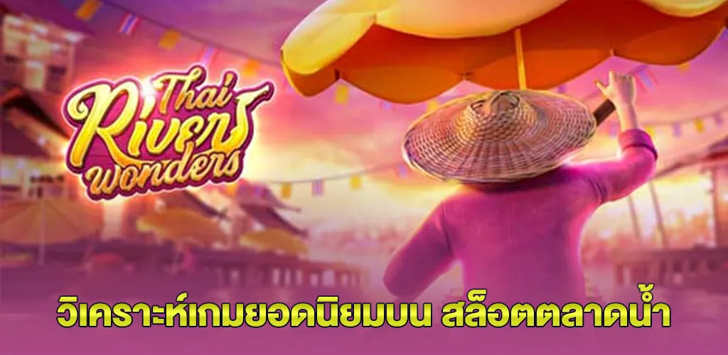 สล็อตตลาดน้ำ เว็บตรง ไม่ผ่านเอเย่นต์ เล่นง่าย ได้เงินจริง แตกดีทุกเบท 2 วิเคราะห์เกมยอดนิยมบน สล็อตตลาดน้ำ