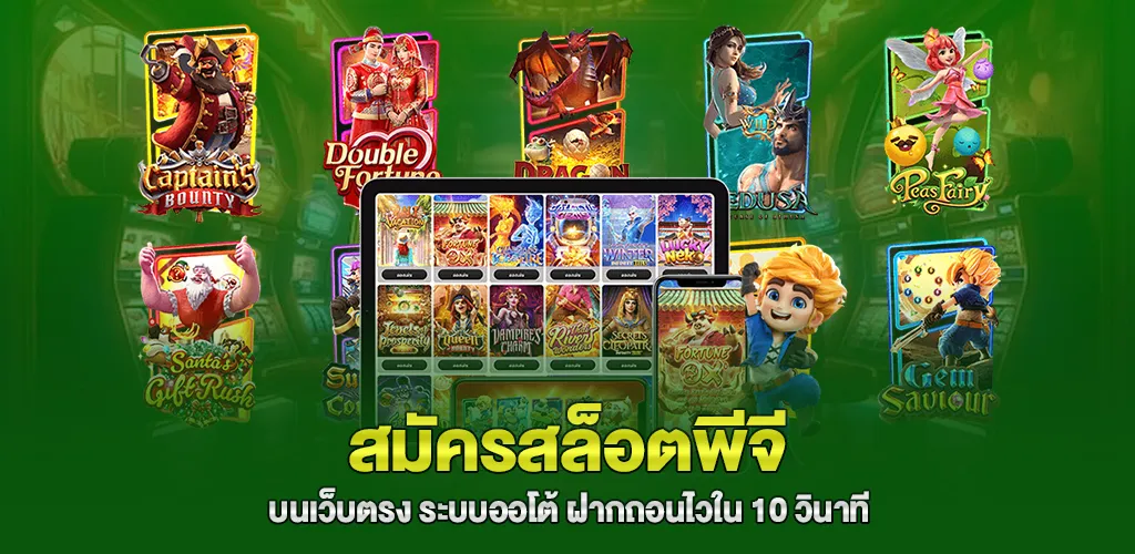 สมัครสล็อตพีจี บนเว็บตรง ระบบออโต้ ฝากถอนไวใน 10 วินาที 1 สมัครสล็อตพีจี บนเว็บตรง ระบบออโต้ ฝากถอนไวใน 10 วินาที