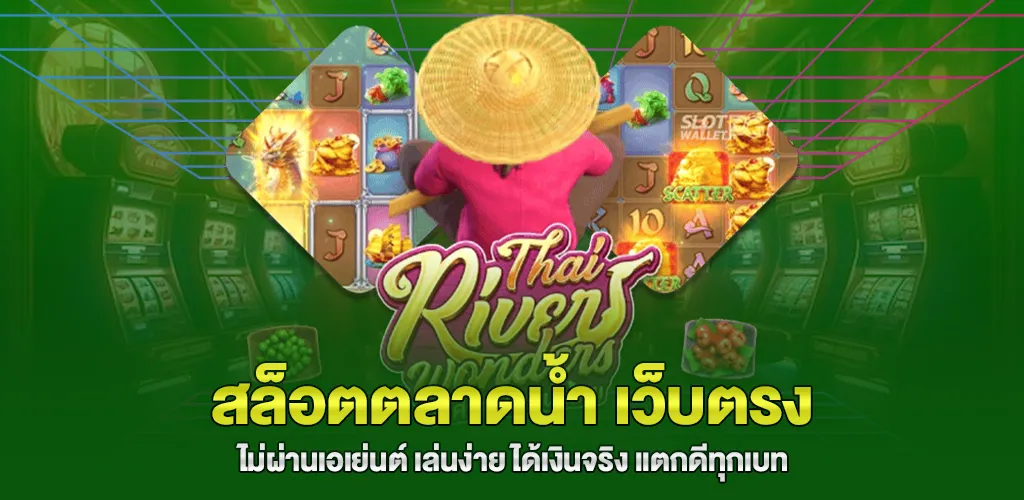 สล็อตตลาดน้ำ เว็บตรง ไม่ผ่านเอเย่นต์ เล่นง่าย ได้เงินจริง แตกดีทุกเบท 1 สล็อตตลาดน้ำ เว็บตรง ไม่ผ่านเอเย่นต์ เล่นง่าย ได้เงินจริง แตกดีทุกเบท