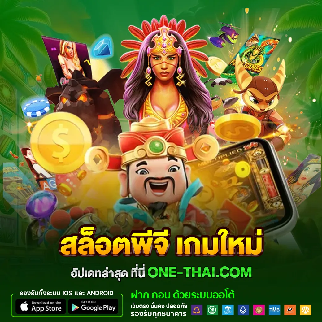 สล็อตพีจี เกมใหม่อัปเดทล่าสุด ที่นี่ one-thai