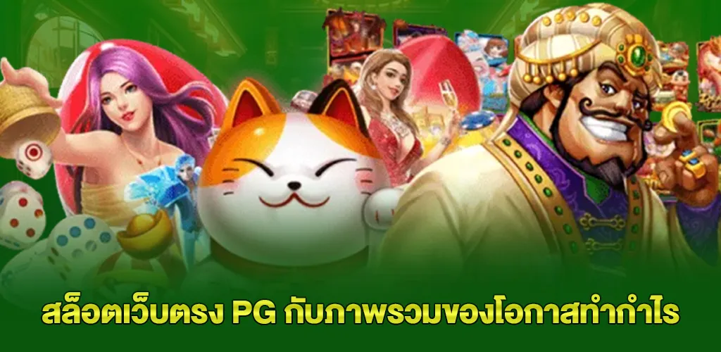 สล็อตตลาดน้ำ เว็บตรง ไม่ผ่านเอเย่นต์ เล่นง่าย ได้เงินจริง แตกดีทุกเบท 3 สล็อตเว็บตรง pg กับภาพรวมของโอกาสทำกำไร