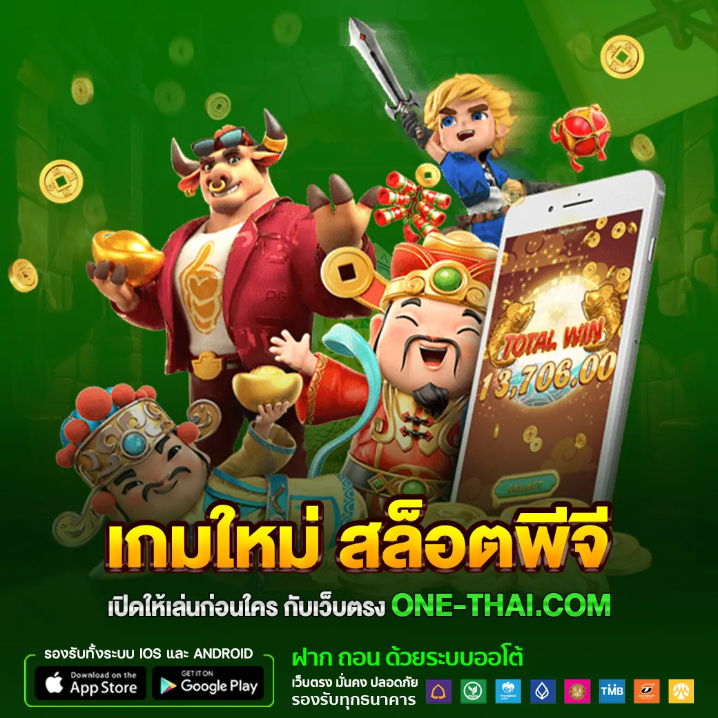 เกมใหม่ สล็อตพีจี เปิดให้เล่นก่อนใคร กับเว็บตรง one-thai