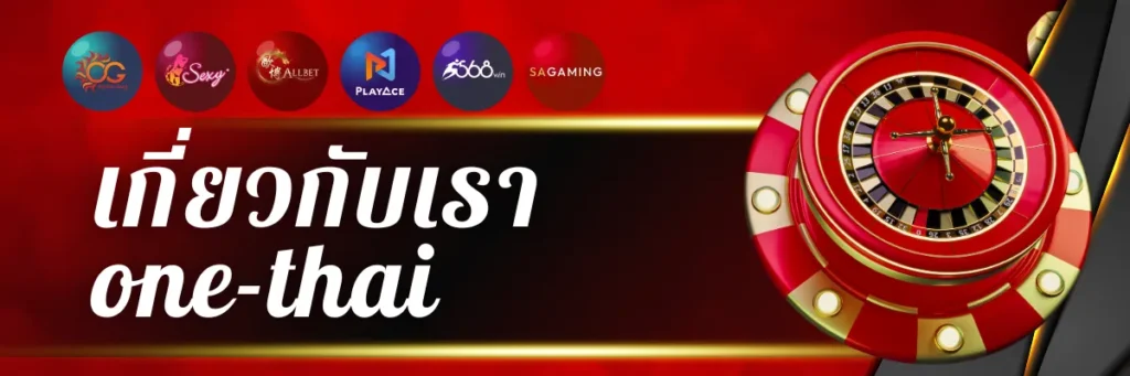 เกี่ยวกับเรา ONE-THAI สล็อตเว็บตรง เว็บสล็อต ไม่ผ่านเอเย่นต์ 1 เกี่ยวกับเรา one-thai