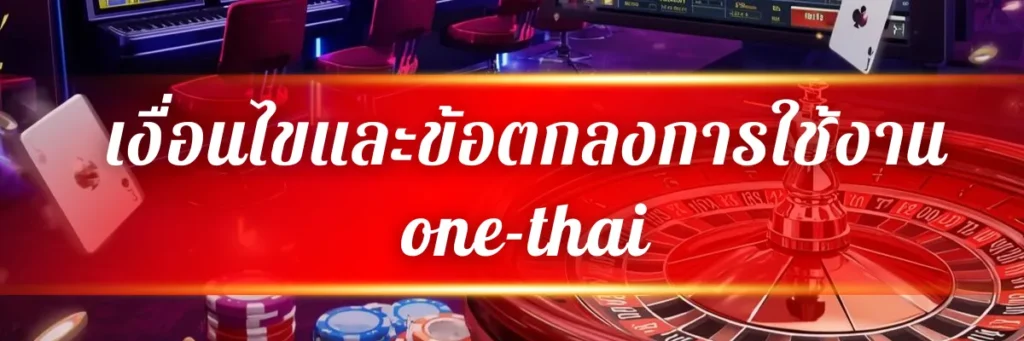 เงื่อนไขและข้อตกลงการใช้งาน one-thai
