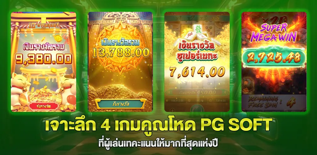 เจาะลึก 4 เกมคูณโหด PG SOFT ที่ผู้เล่นเทคะแนนให้มากที่สุดแห่งปี