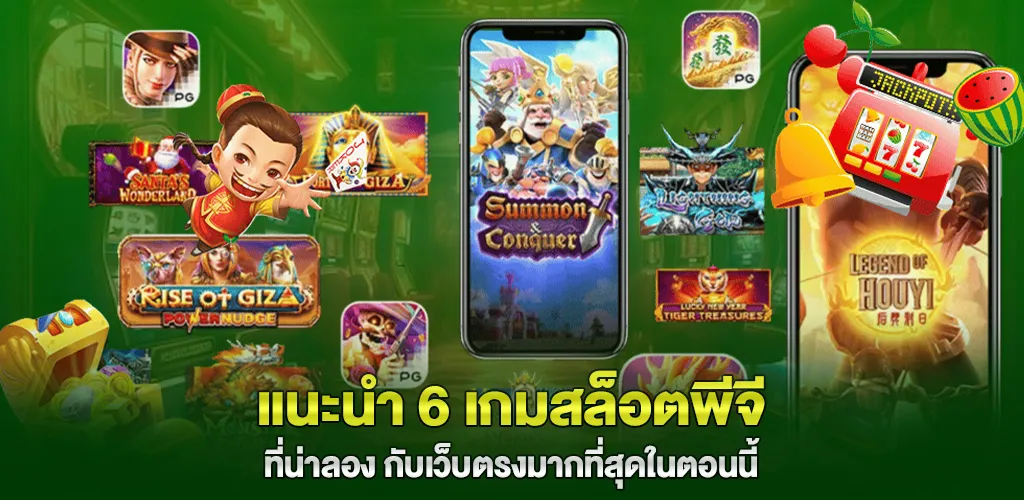 แนะนำ 6 เกมสล็อตพีจี ที่ควรลองเล่น กับเว็บตรง