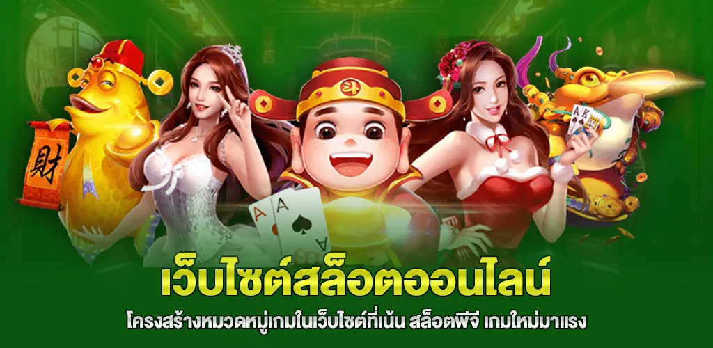 สล็อตพีจี เกมใหม่มาแรง อัปเดตล่าสุด แตกหนักทุกค่าย 2 โครงสร้างหมวดหมู่เกมในเว็บไซต์ที่เน้น สล็อตพีจี เกมใหม่มาแรง