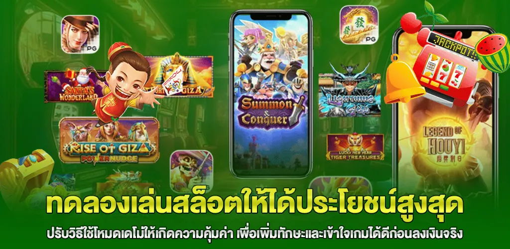 ใช้โหมดสล็อตทดลองเล่นฟรีให้คุ้มค่า ไม่ใช่แค่หมุนเล่นเพลิน