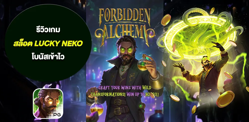 สล็อตPGทดลองเล่น เกมใหม่ 2026 Forbidden Alchemy เล่นแร่แปรวิญญาณ RTP สูงถึง 96.75% 1 สล็อตPGทดลองเล่น เกมใหม่ 2026 Forbidden Alchemy เล่นแร่แปรวิญญาณ RTP สูงถึง 96.75%