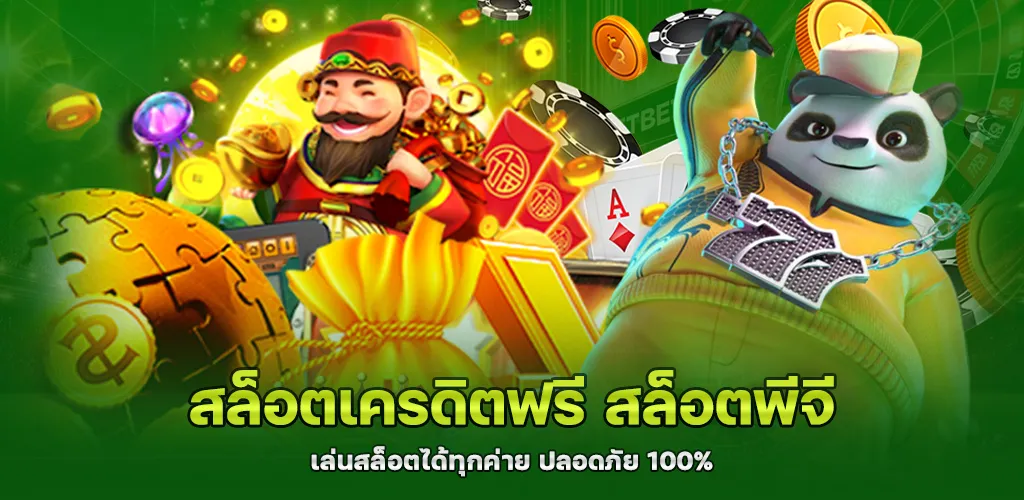 สล็อตเครดิตฟรี สล็อตพีจี เล่นสล็อตได้ทุกค่าย ปลอดภัย 100% 1 สล็อตเครดิตฟรี สล็อตพีจี เล่นสล็อตได้ทุกค่าย ปลอดภัย 100%