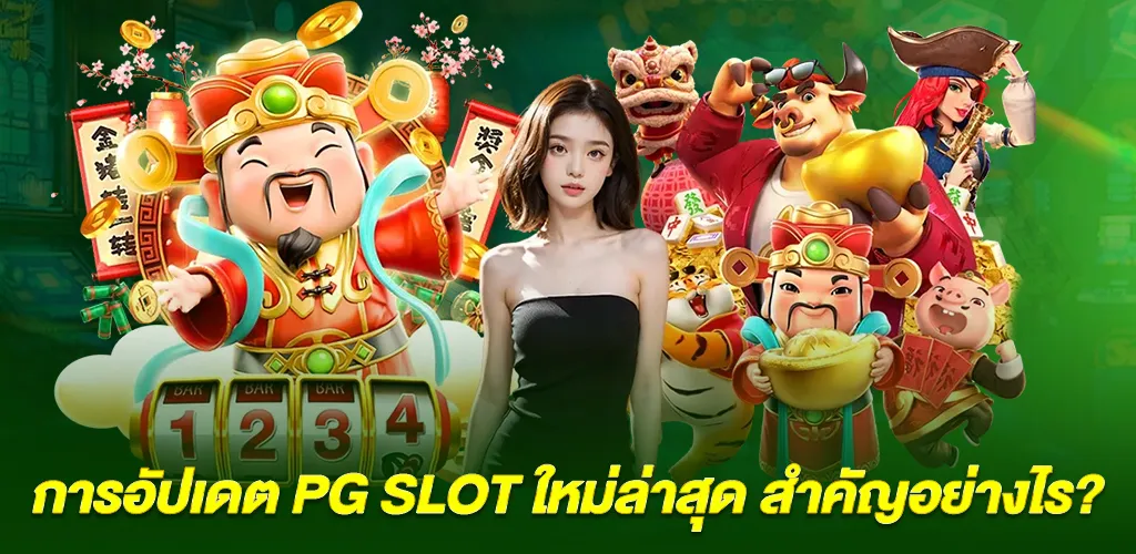 pg slot เว็บนอกแตกง่าย รวมเกมฮิตแตกบ่อย เล่นง่ายได้เงินจริง 2026 3 การอัปเดต pg slot ใหม่ล่าสุด สำคัญอย่างไร