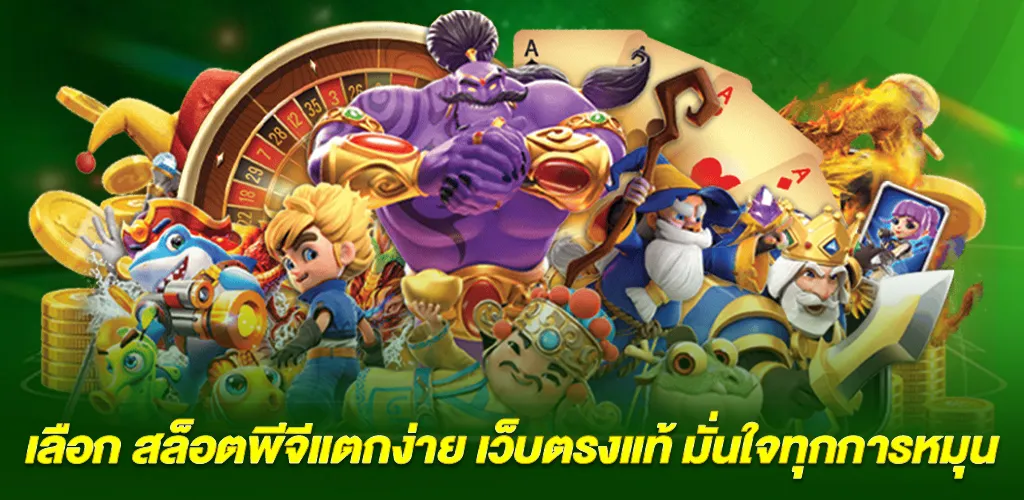 สล็อตพีจีแตกง่าย เว็บตรงแท้ ไม่ผ่านเอเย่นต์ ปลอดภัย 100% 3 ทำไมต้องเลือกเล่นสล็อตพีจีแตกง่ายกับเว็บตรงแท้ของเรา