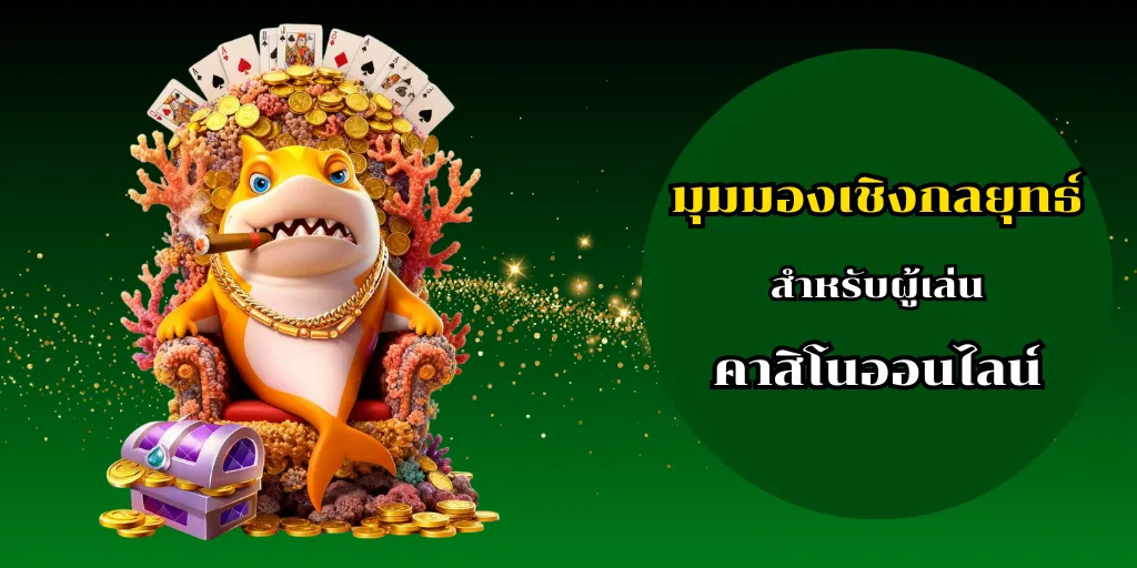 เว็บสล็อตฝากถอนไม่มีขั้นต่ำ เล่นง่าย ทุนน้อยก็เริ่มได้ 2 มุมมองเชิงกลยุทธ์สำหรับผู้เล่นคาสิโนออนไลน์