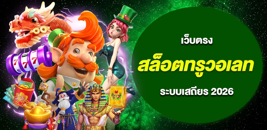 สล็อตทรูวอเลท เว็บตรง ไม่ผ่านเอเย่นต์ ระบบเสถียร 2026 1 สล็อตทรูวอเลท เว็บตรง ไม่ผ่านเอเย่นต์ ระบบเสถียร 2026