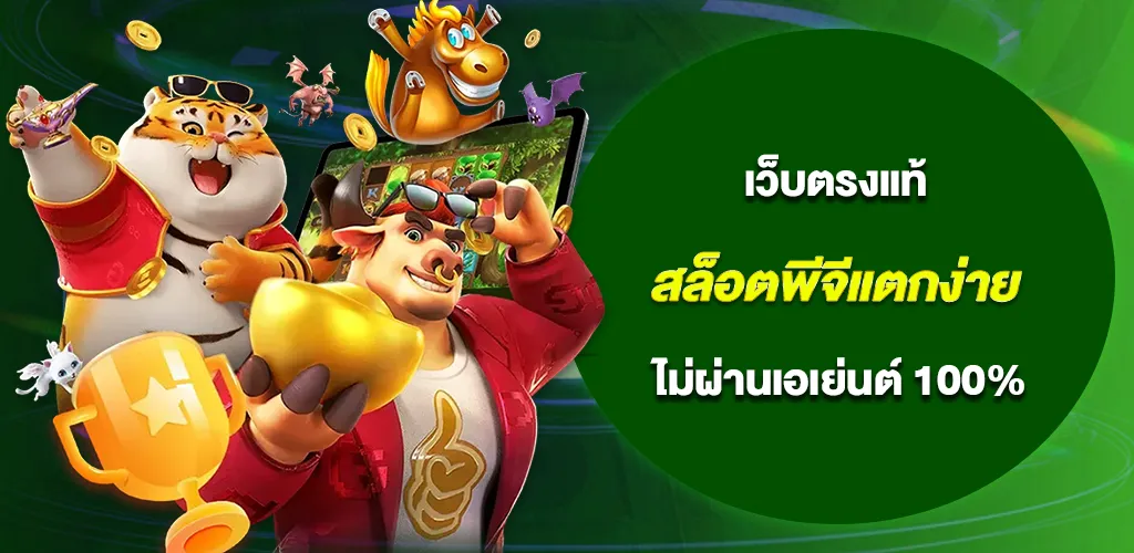 สล็อตพีจีแตกง่าย เว็บตรงแท้ ไม่ผ่านเอเย่นต์ ปลอดภัย 100% 1 สล็อตพีจีแตกง่าย เว็บตรงแท้ ไม่ผ่านเอเย่นต์ ปลอดภัย 100%
