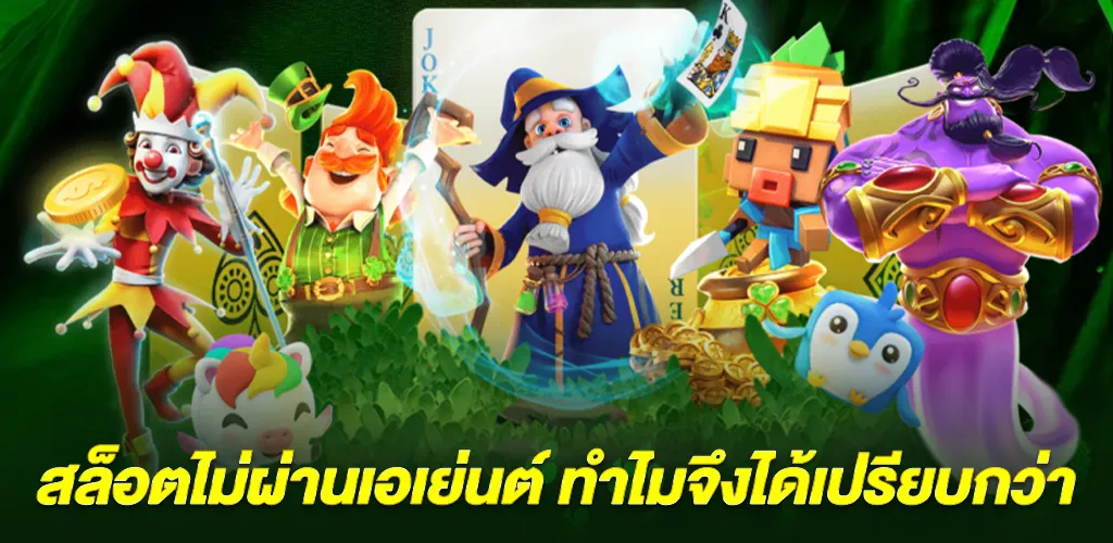 เว็บนอกตรง ไม่ผ่านเอเย่นต์ สล็อตเว็บนอกแท้ ฝากถอนออโต้ 24 ชั่วโมง 2 สล็อตไม่ผ่านเอเย่นต์ ทำไมจึงได้เปรียบกว่า