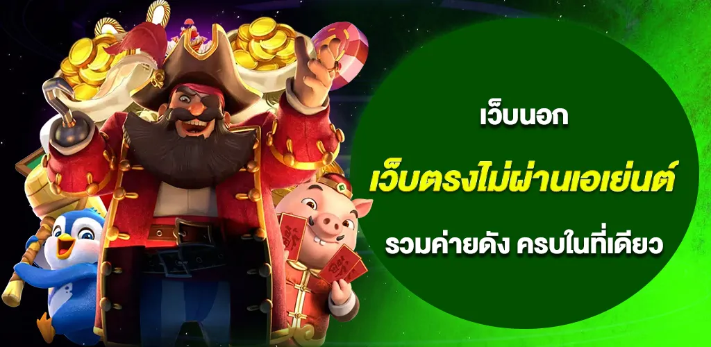 เว็บนอก เว็บตรงไม่ผ่านเอเย่นต์ รวมค่ายดัง PG, JILI, Pragmatic ครบในที่เดียว 1 เว็บนอก เว็บตรงไม่ผ่านเอเย่นต์ รวมค่ายดัง PG, JILI, Pragmatic ครบในที่เดียว