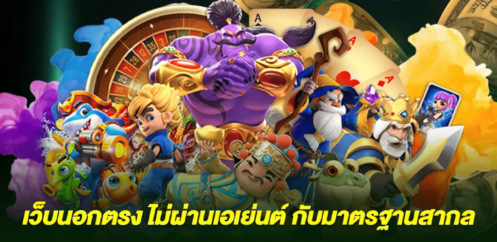 เว็บสล็อต ไม่ผ่านเอเย่นต์ ค่ายใหญ่ แตกง่าย ฝากถอนเร็ว 10 วินาที 2 เว็บนอกตรง ไม่ผ่านเอเย่นต์ กับมาตรฐานสากล