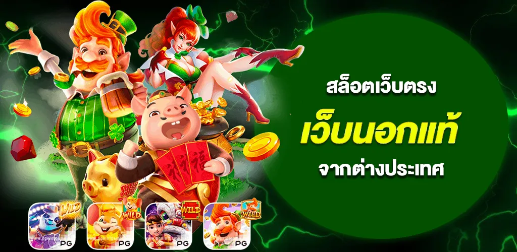 เว็บนอกแท้ สล็อตเว็บตรง จากต่างประเทศ ไม่ผ่านเอเย่นต์ 1 เว็บนอกแท้ สล็อตเว็บตรง จากต่างประเทศ ไม่ผ่านเอเย่นต์