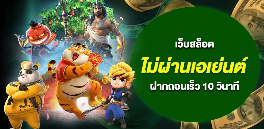 เว็บสล็อต ไม่ผ่านเอเย่นต์ ค่ายใหญ่ แตกง่าย ฝากถอนเร็ว 10 วินาที 1 เว็บสล็อต ไม่ผ่านเอเย่นต์ ค่ายใหญ่ แตกง่าย ฝากถอนเร็ว 10 วินาที