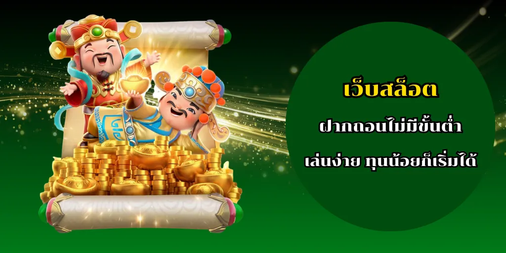 เว็บสล็อตฝากถอนไม่มีขั้นต่ำ เล่นง่าย ทุนน้อยก็เริ่มได้ 1 เว็บสล็อตฝากถอนไม่มีขั้นต่ำ เล่นง่าย ทุนน้อยก็เริ่มได้