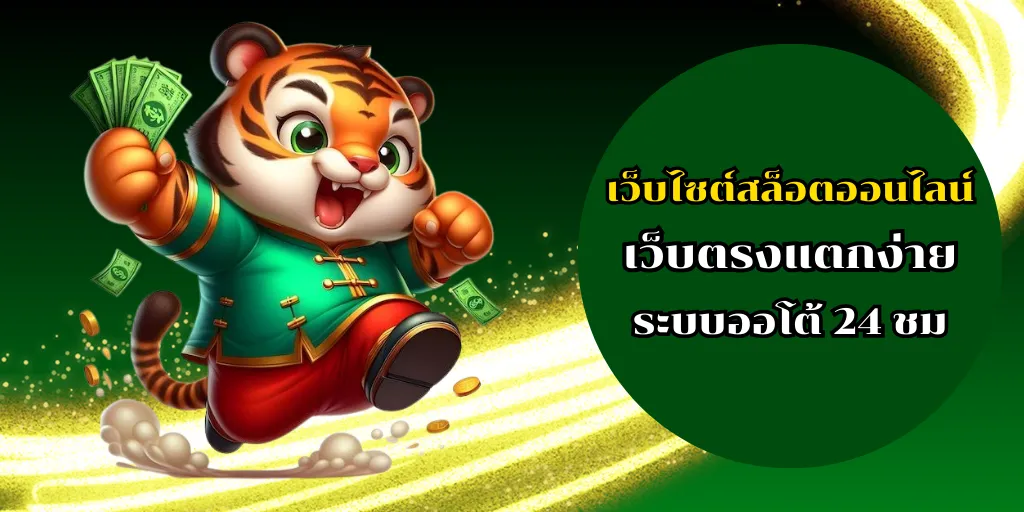 เว็บไซต์สล็อตออนไลน์ เว็บตรงแตกง่าย ระบบออโต้ 24 ชม 1 เว็บไซต์สล็อตออนไลน์ เว็บตรงแตกง่าย ระบบออโต้ 24 ชม