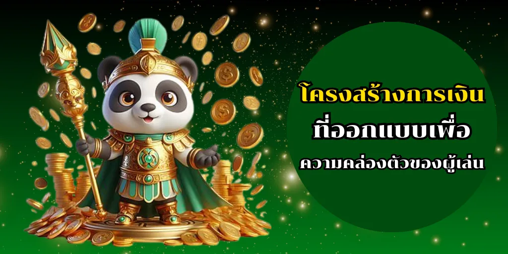 เว็บไซต์สล็อตออนไลน์ เว็บตรงแตกง่าย ระบบออโต้ 24 ชม 2 โครงสร้างการเงินที่ออกแบบเพื่อความคล่องตัวของผู้เล่น